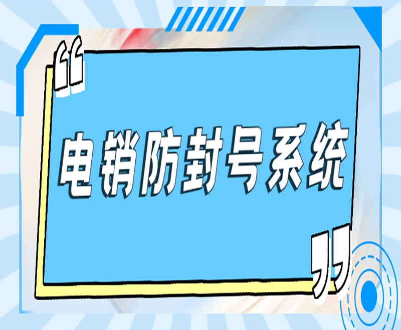 電銷系統