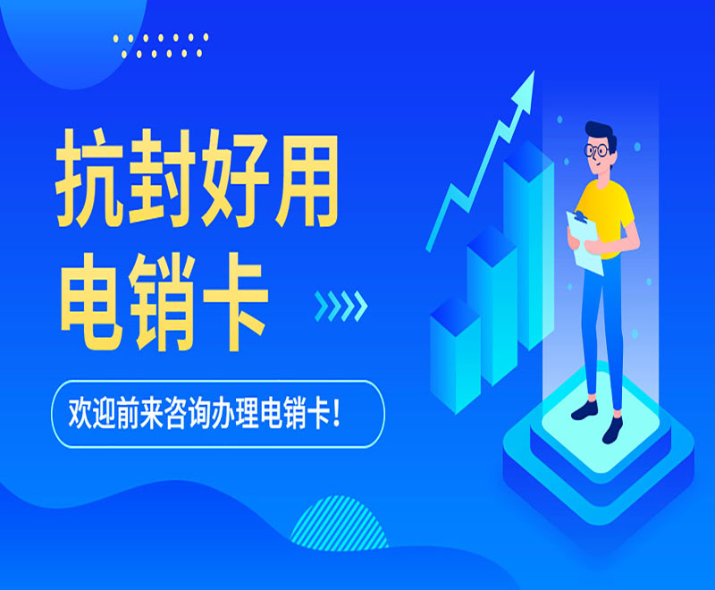 濟(jì)南電銷卡