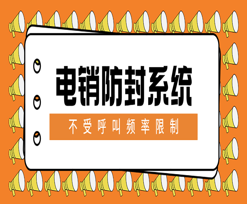 拉薩電銷(xiāo)自動(dòng)外呼系統(tǒng)