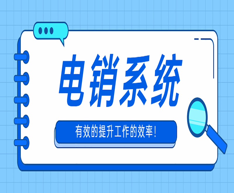 吉安云電銷系統