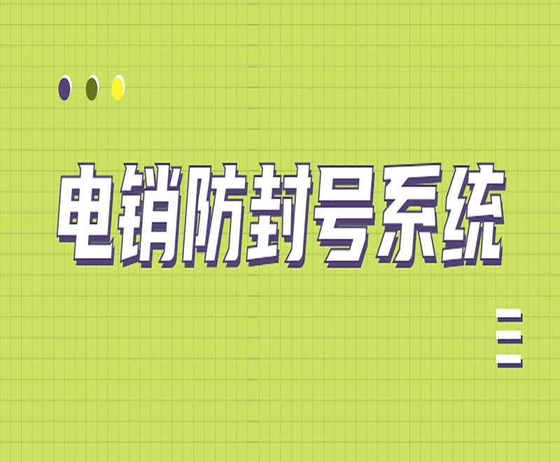 貴陽外呼電銷系統