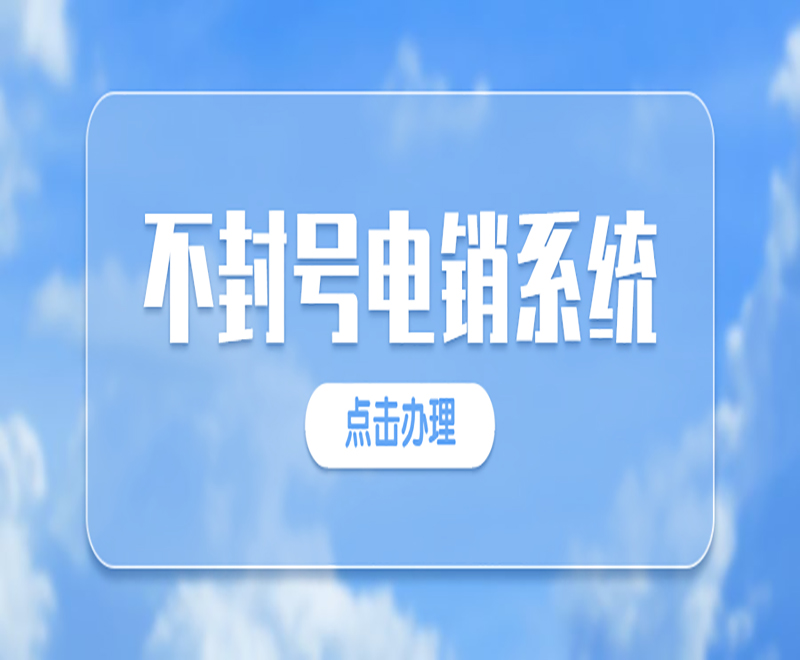 深圳防封號電銷系統號碼