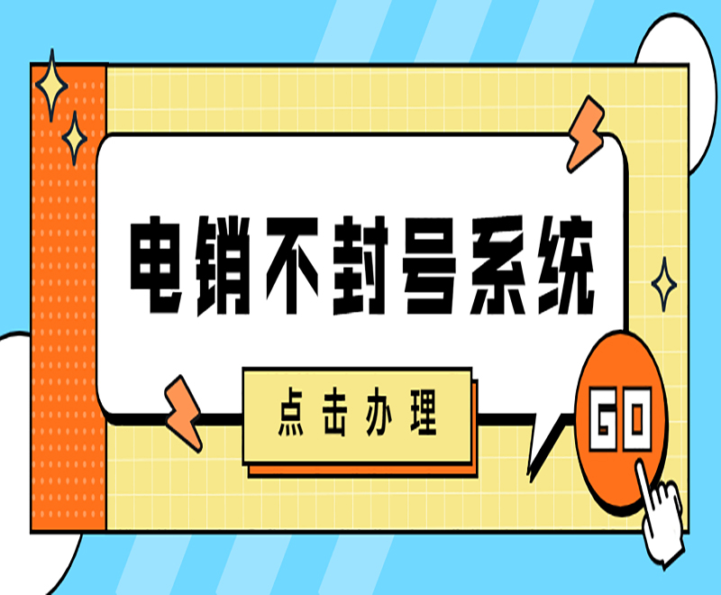 潮州電銷系統操作方法