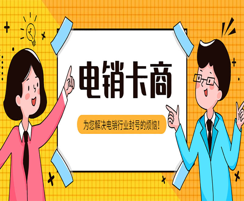 電銷卡不封