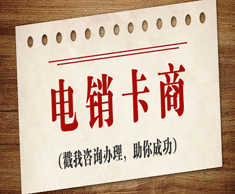 防封版電銷卡