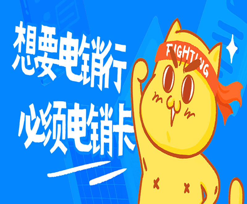 電銷卡有用嗎
