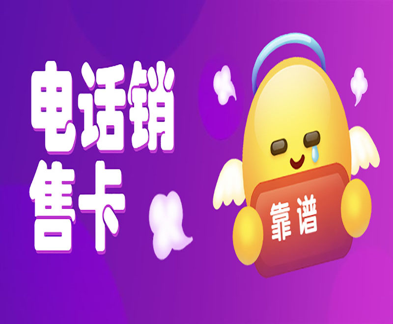 上海不封號電銷卡