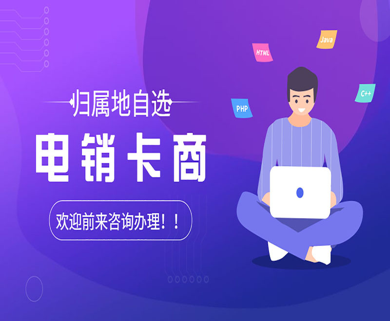 電銷卡商