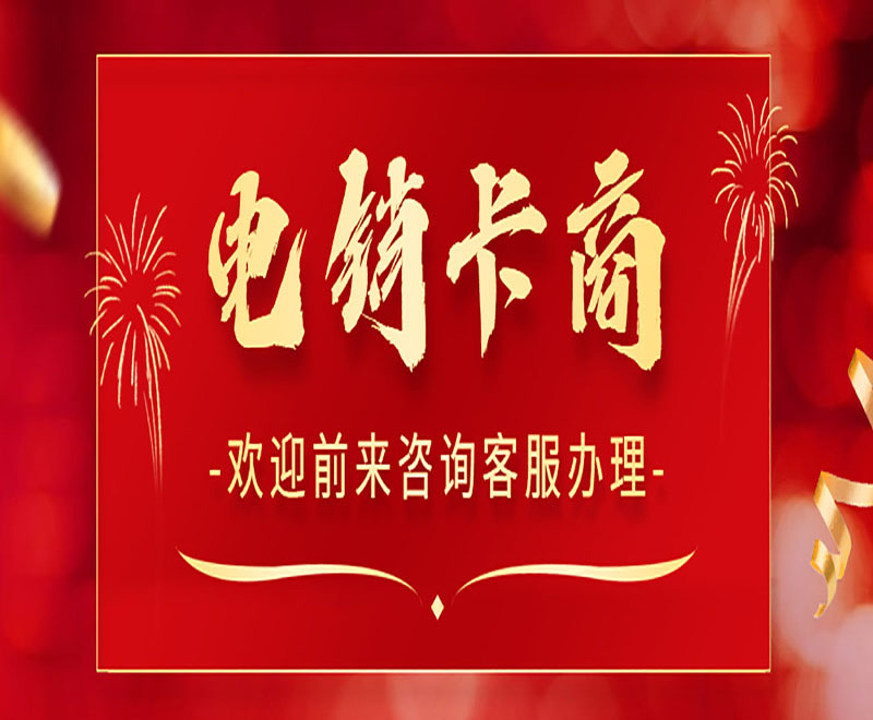 電銷(xiāo)號(hào)碼怎么不封卡