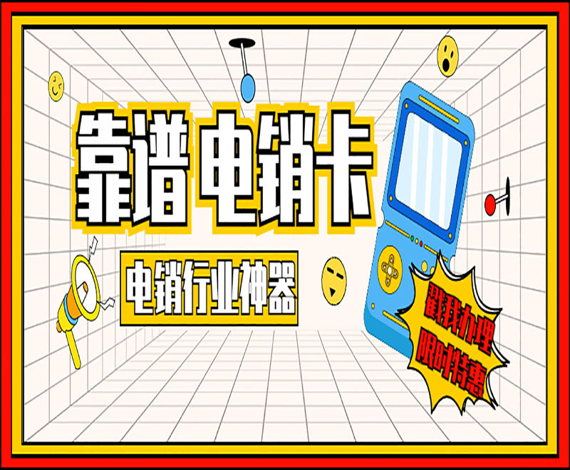 電銷(xiāo)電話(huà)卡辦理費(fèi)用