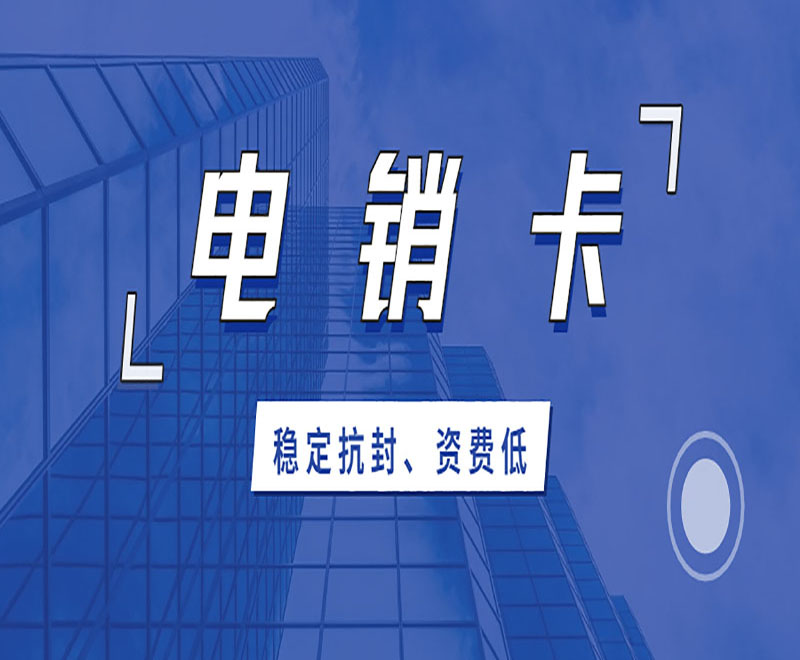 電銷白名單卡