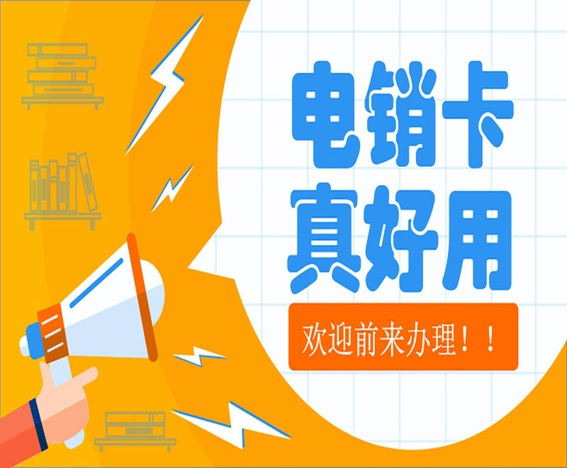 北京電話銷售防封卡
