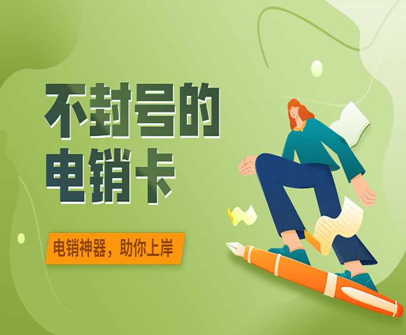 防封電銷卡上海