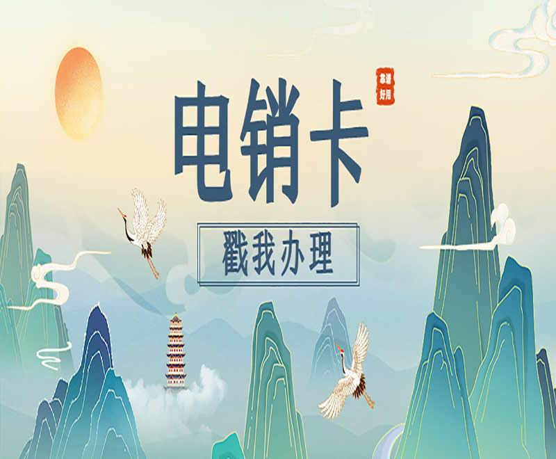 防封電銷卡購買重慶