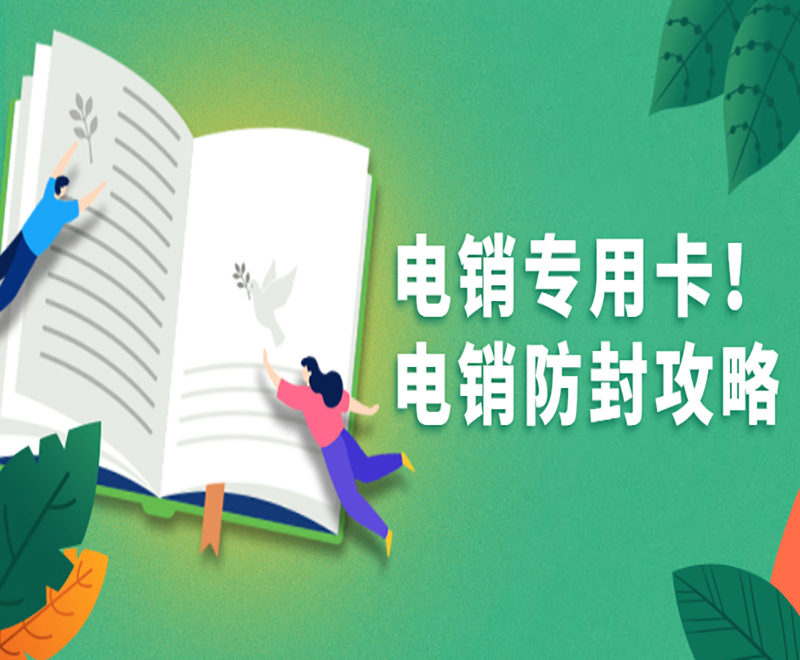 重慶電銷(xiāo)卡申請(qǐng)