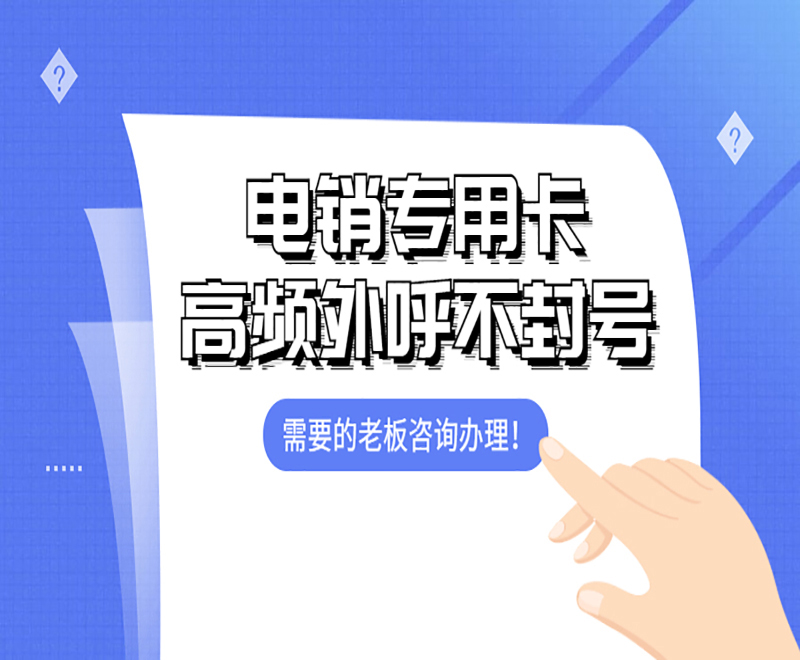 電銷卡加盟太原