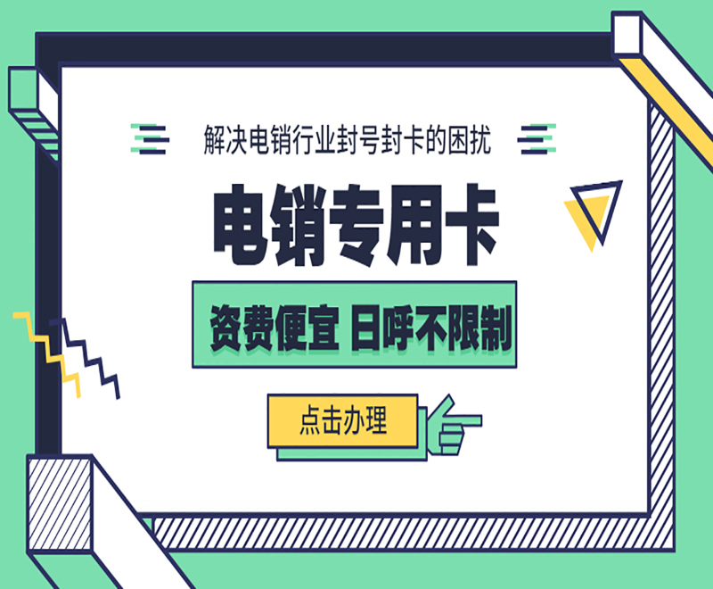 電銷防封專用卡太原