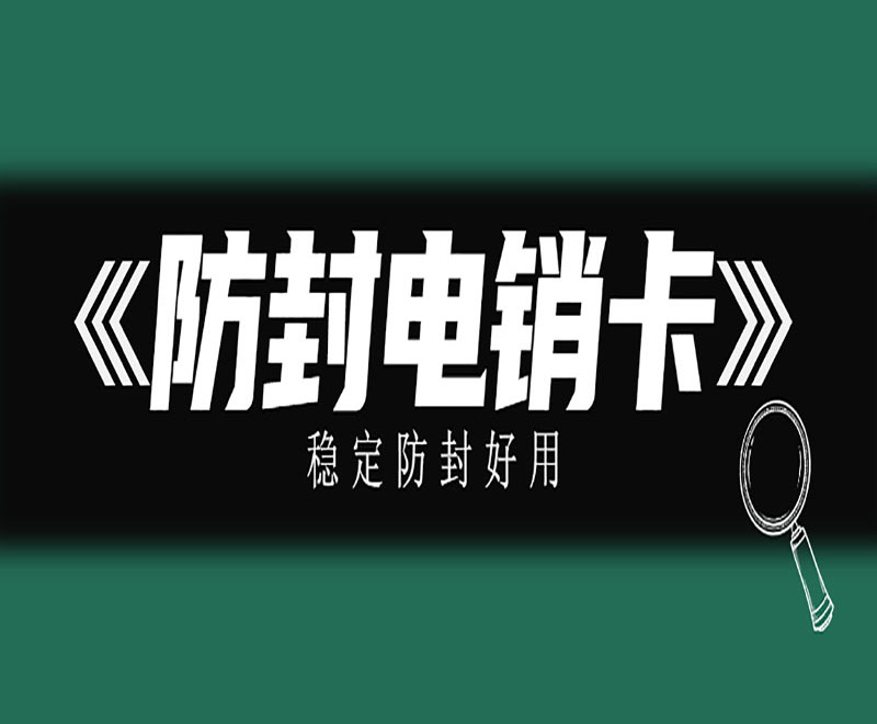 電話銷售不封卡濟南