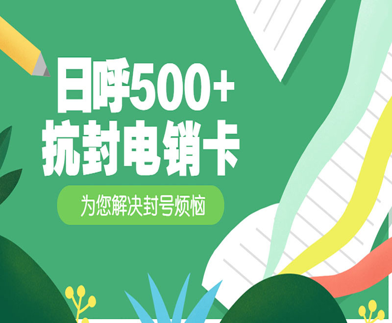 電銷卡無(wú)錫
