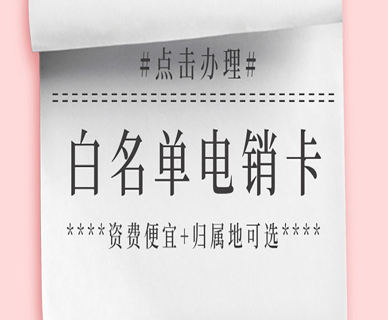 海口電銷卡