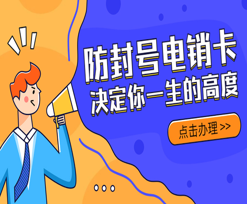電銷防封卡沈陽