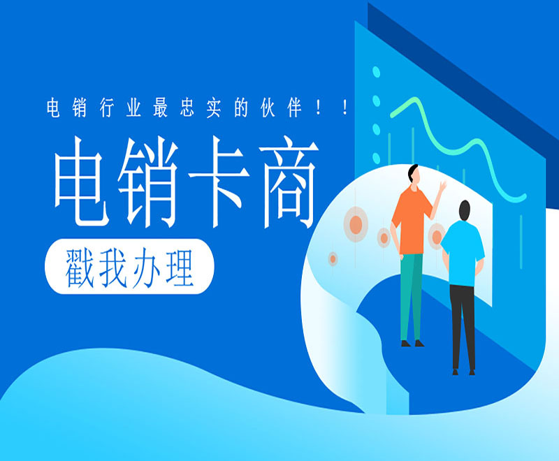 沈陽電話銷售卡