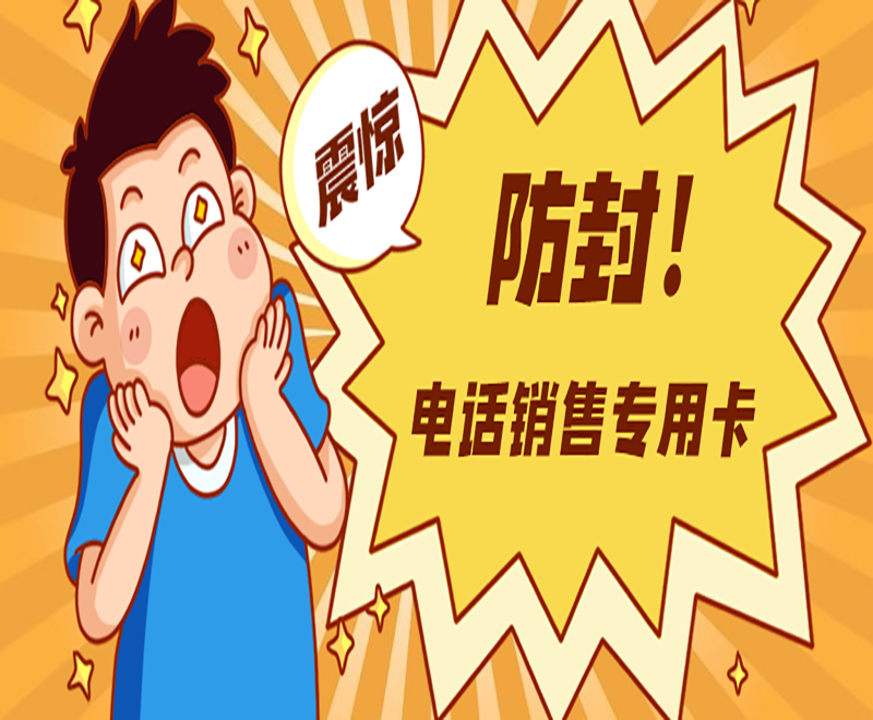 大連電話銷售不封卡