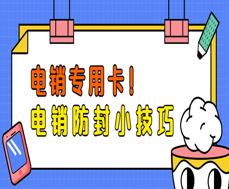 大慶電銷(xiāo)不封專(zhuān)用卡