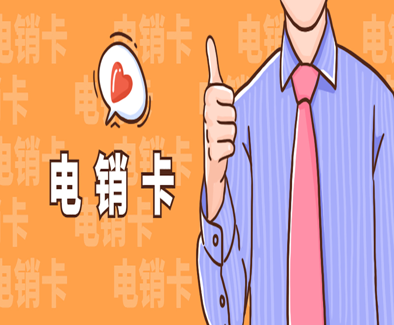 防封電銷卡辦理邯鄲