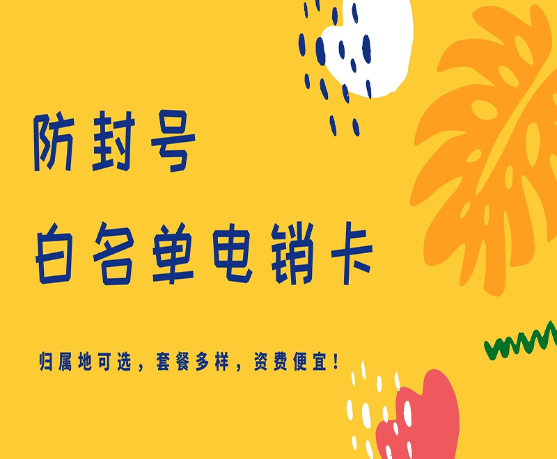 電銷卡購買常州