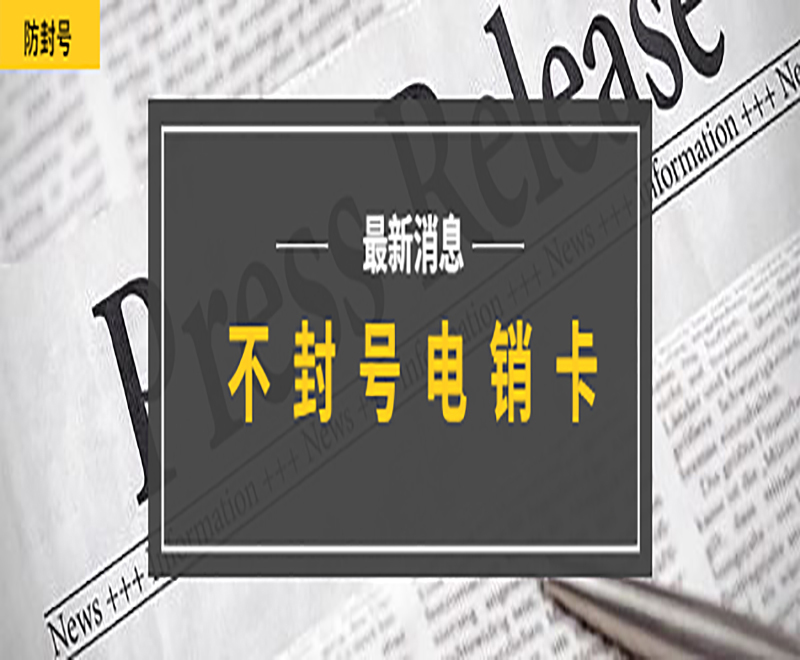 白名單電銷卡武漢