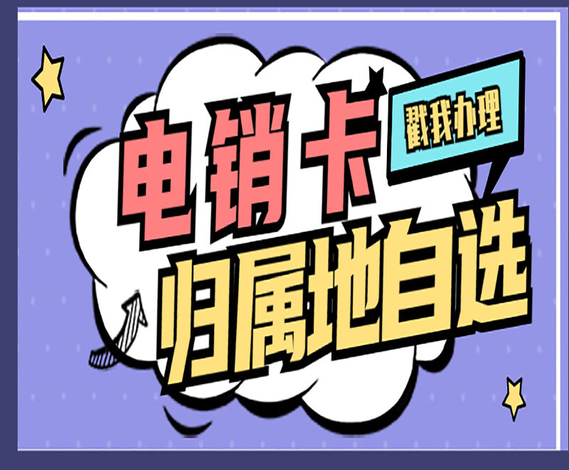 上海電銷卡