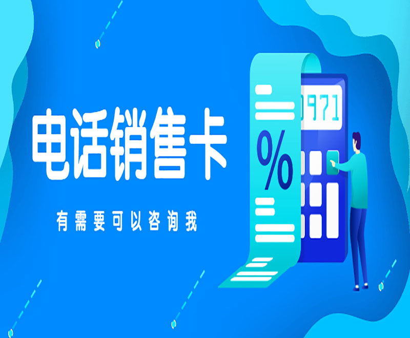 防封號(hào)電銷卡