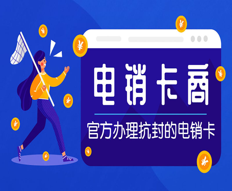 防封電銷卡
