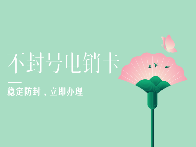 防封電銷卡