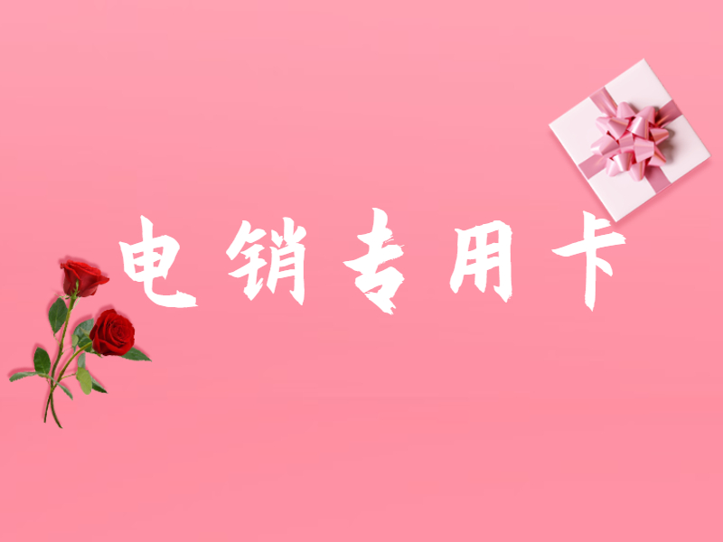 白名單電銷卡