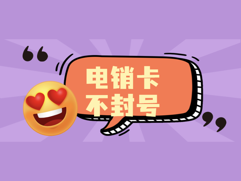 防封電銷卡