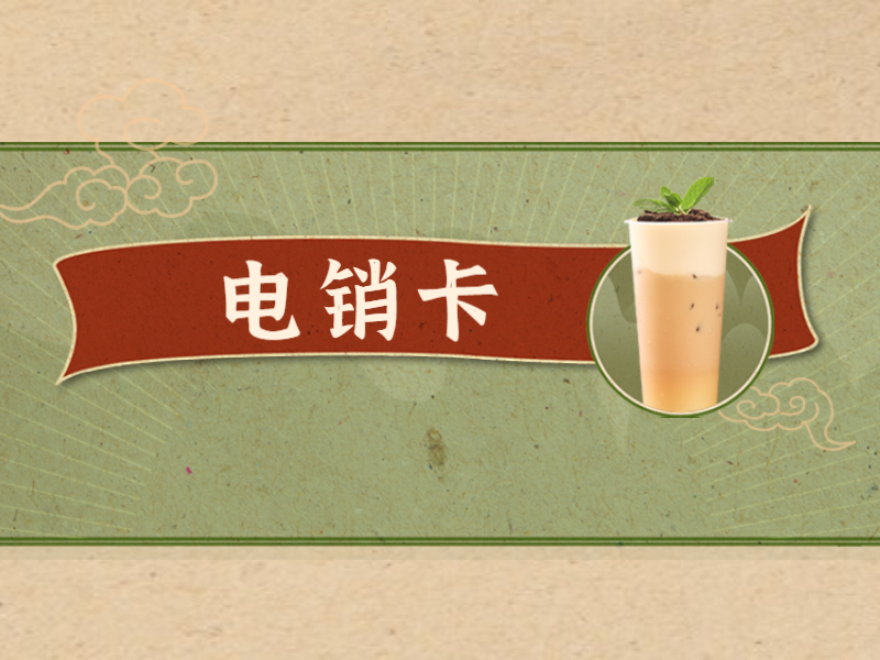 電銷(xiāo)卡
