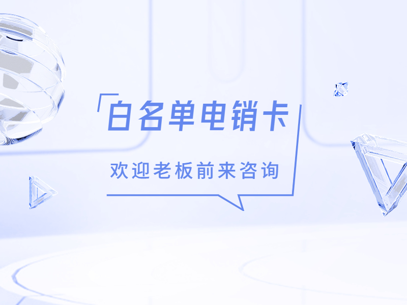 電銷(xiāo)卡