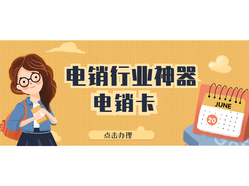 電銷(xiāo)卡