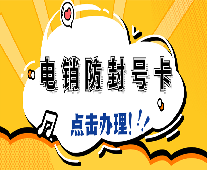電銷卡