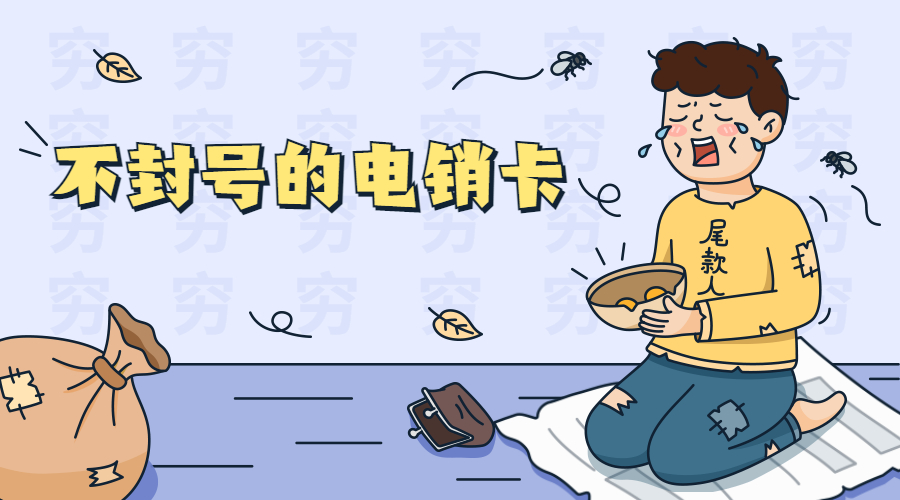 電銷(xiāo)卡