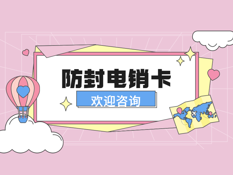 電銷(xiāo)卡