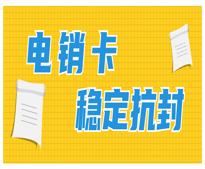 電銷卡