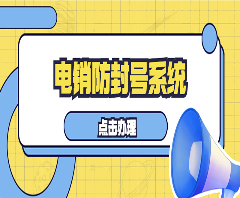 電銷(xiāo)系統(tǒng)