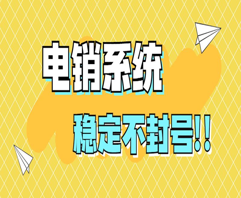 電銷系統(tǒng)