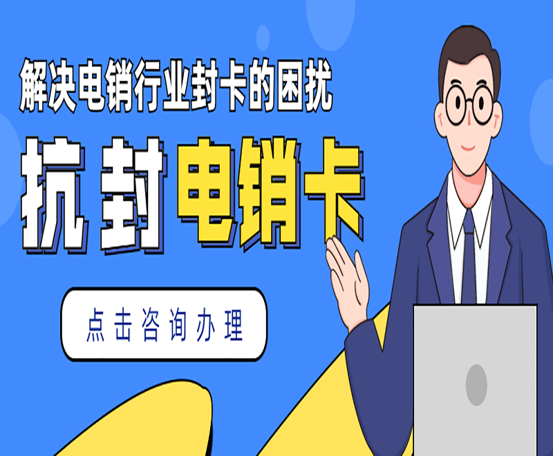 防封電銷(xiāo)卡