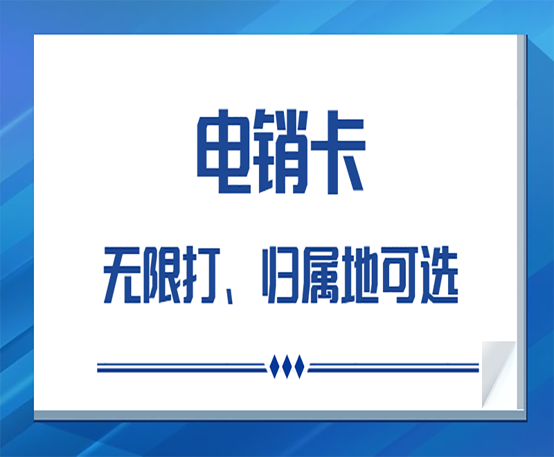 防封電銷卡