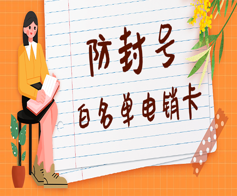白名單電銷卡