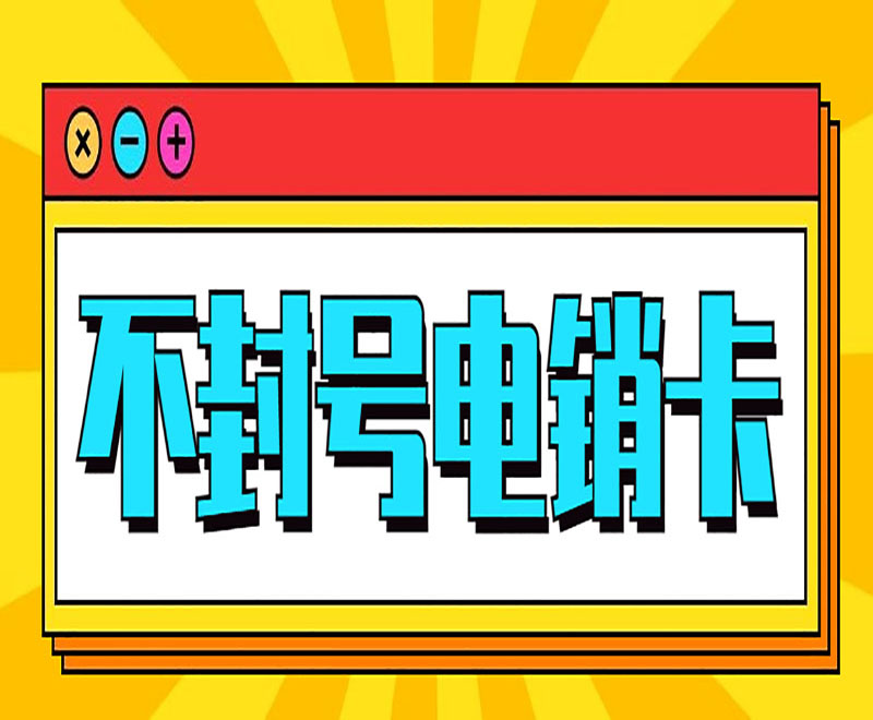 不封號電銷卡